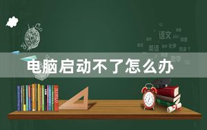 电脑启动不了怎么办_电脑启动不了怎么办