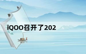 iQOO召开了2022年的第一场新机发布会