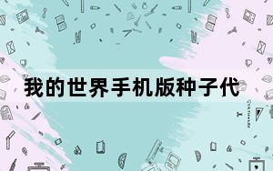我的世界手机版种子代码大全_我的世界手机版种子代码大全