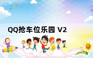 QQ抢车位乐园 V2.1.3 绿色免费版_QQ抢车位乐园 V2.1.3 绿色免费版免费下载