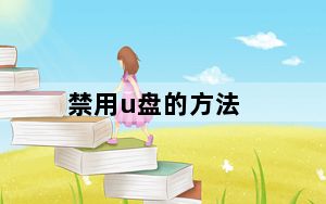 禁用u盘的方法_禁用u盘