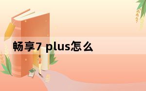 畅享7 plus怎么更新主题最新版本_畅享7 plus