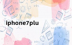 iphone7plus报价是多少_iphone7plus最新报价