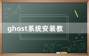 ghost系统安装教程_gho