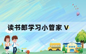 读书郎学习小管家 V1.1.19 绿色版_读书郎学习小管家 V1.1.19 绿色版免费下载