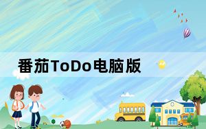 番茄ToDo电脑版 V10.2.9.118 免费PC版_番茄ToDo电脑版 V10.2.9.118 免费PC版免费下载