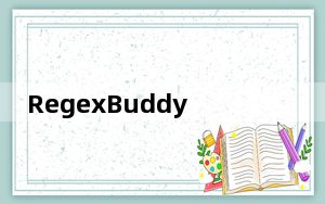 RegexBuddy_正则表达式测试工具 V4.4.1 官方最新版_RegexBuddy_正则表达式测试工具 V4.4.