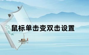 鼠标单击变双击设置_鼠标单击变双击修复