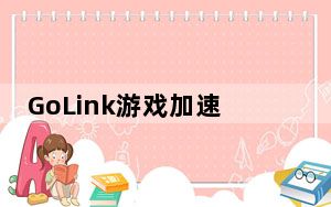 GoLink游戏加速器 V1.0.8.3 官方版_GoLink游戏加速器 V1.0.8.3 官方版免费下载