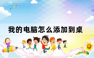 我的电脑怎么添加到桌面_我的电脑地址栏