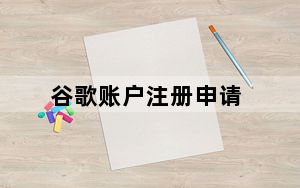 谷歌账户注册申请_谷歌账户注册