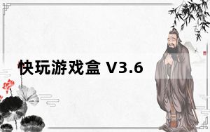 快玩游戏盒 V3.6.5.5 官方正版_快玩游戏盒 V3.6.5.5 官方正版免费下载