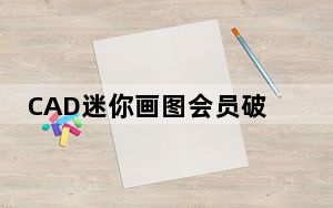 CAD迷你画图会员破解版 V2020R5 免费版_CAD迷你画图会员破解版 V2020R5 免费版免费下载