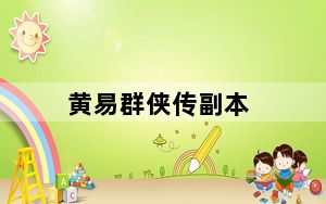 黄易群侠传副本_《黄易群侠传2》主线任务之居心叵测攻略