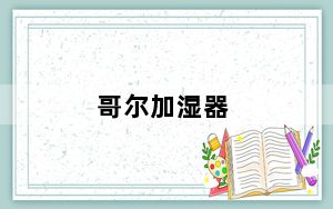 哥尔加湿器_哥尔加湿器