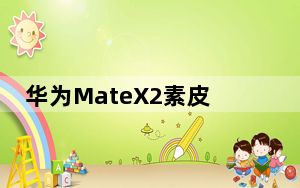 华为MateX2素皮典藏版采用成熟的内折方案
