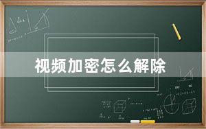 视频加密怎么解除_视频加密