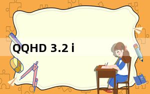 QQHD 3.2 ipad qq2012_QQHD 3.2 ipad qq2012免费下载