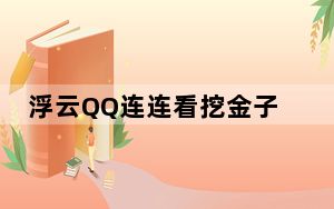 浮云QQ连连看挖金子辅助 v1.0 绿色版_浮云QQ连连看挖金子辅助 v1.0 绿色版免费下载