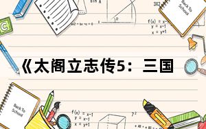 《太阁立志传5:三国立志传_》技能攻略