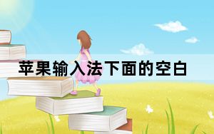 苹果输入法下面的空白怎么去掉_苹果输入法