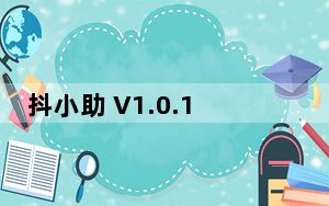 抖小助 V1.0.1.5 官方版_抖小助 V1.0.1.5 官方版免费下载