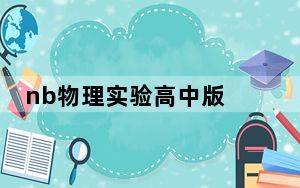nb物理实验高中版 V5.4.2 官方最新版_nb物理实验高中版 V5.4.2 官方最新版免费下载