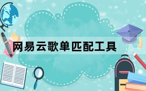 网易云歌单匹配工具 V1.0 绿色版_网易云歌单匹配工具 V1.0 绿色版免费下载