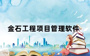 金石工程项目管理软件 V4.922 官方最新版_金石工程项目管理软件 V4.922 官方最新版免费下载
