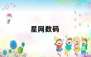 星网数码_星网锐捷家庭网关svg6000rw如何安装