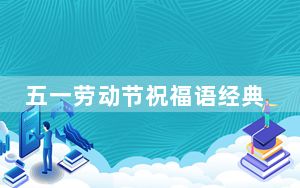 五一劳动节祝福语经典图片_五一劳动节祝福语经典句子