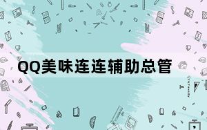 QQ美味连连辅助总管 2012.12.18 绿色版_QQ美味连连辅助总管 2012.12.18 绿色版免费下载