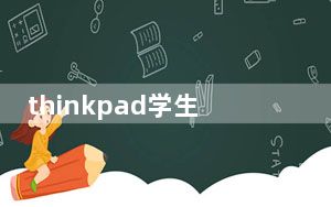 thinkpad学生机体验中心_thinkpad学生机