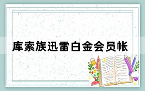 库索族迅雷白金会员帐号分享 V8.3 绿色免费版_库索族迅雷白金会员帐号分享 V8.3 绿色免费版免费下载