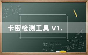 卡密检测工具 V1.0 绿色免费版_卡密检测工具 V1.0 绿色免费版免费下载