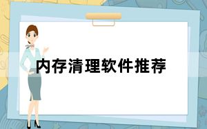 内存清理软件推荐_内存清理