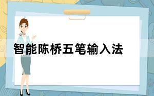 智能陈桥五笔输入法 V7.6 免费版_智能陈桥五笔输入法 V7.6 免费版免费下载