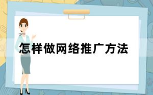 怎样做网络推广方法_怎样做网络推广