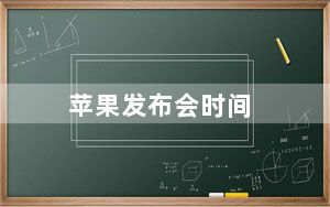苹果发布会时间_pgf文件