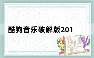 酷狗音乐破解版2019 V8.3 免费版_酷狗音乐破解版2019 V8.3 免费版免费下载
