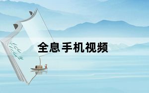 全息手机视频_全息手机