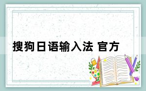 搜狗日语输入法 官方正式版_搜狗日语输入法 官方正式版免费下载