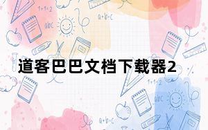 道客巴巴文档下载器2018 免费版_道客巴巴文档下载器2018 免费版免费下载