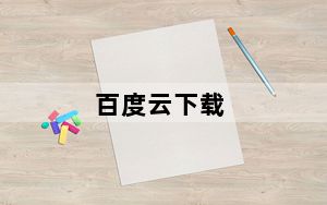 百度云下载_百度云下载速度慢