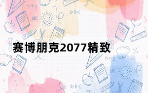 赛博朋克2077精致羊角袖MOD V1.0 绿色免费版_赛博朋克2077精致羊角袖MOD V1.0 绿色免费版免费下载