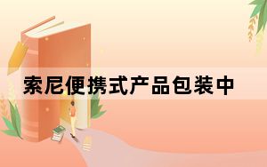 索尼便携式产品包装中的塑料成型托盘被纸浆托盘替代