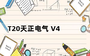 T20天正电气 V4.0 破解版_T20天正电气 V4.0 破解版免费下载