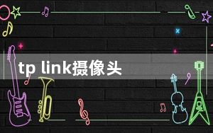 tp link摄像头_TP LINK登录入口