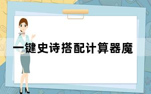 一键史诗搭配计算器魔改版 V3.5.8 绿色免费版_一键史诗搭配计算器魔改版 V3.5.8 绿色免费版免费下载