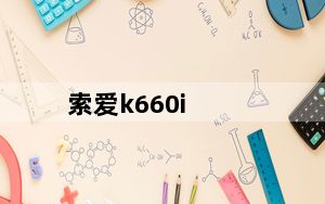 索爱k660i_索爱K660I的问题
